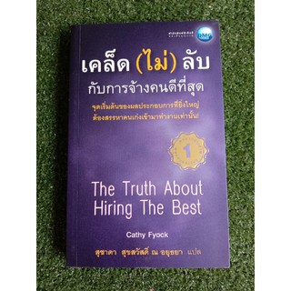 เคล็ด(ไม่)ลับกับการจ้างคนดีที่สุด (039)