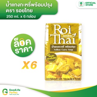 Roithai (รอยไทย) น้ำแกงกะหรี่ 250 ml. x 6 กล่อง