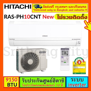 เครื่องปรับอากาศ Air แอร์ผนัง แอร์บ้าน HITACHI RAS/RAC-PH10CNT 9150 บีทียู อินเวอร์เตอร์ ขาว RAS-PH10CNT PH10CNT