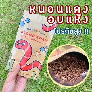 ⚠️ส่งฟรี 🪱หนอนแดงอบแห้ง🪱 โปรตีนสูง อาหารสำหรับปลาสวยงามทุกชนิด น้ำไม่ขุ่น 🐠 หนอนแดง ไรแดง ไรน้ำเค็ม กุ้งฝอย ไรนางฟ้า