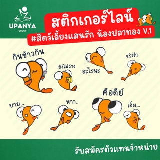 ของขวัญ สติกเกอร์ไลน์ น้องปลาทอง ตัวน้อยน่ารัก