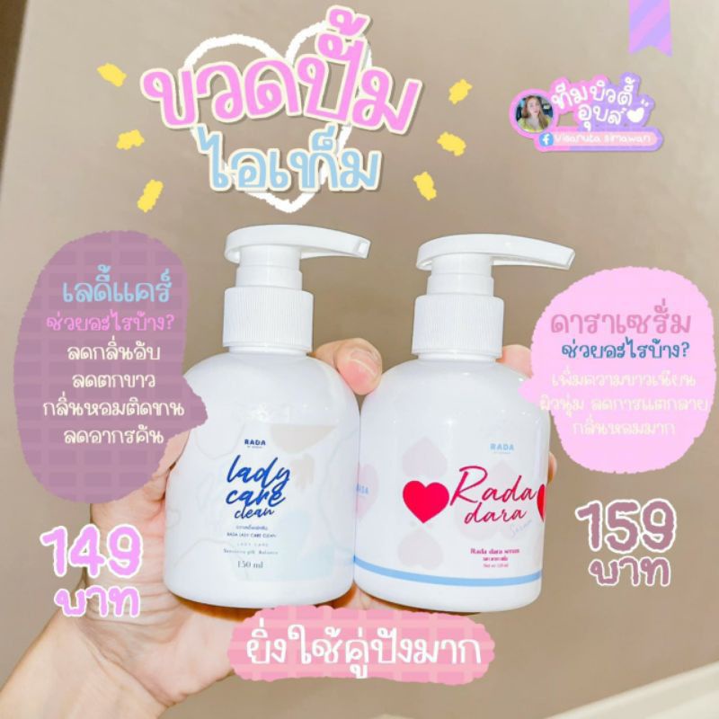Rada lady careขวดใหญ่ (ขวดปั๊ม)หอยหวาน&หลีขาวที่ล้างหอยหอม รดาเลดี้แคร์ หอยฟิตกระชับตกขาวหาย150ml