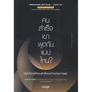 นายอินทร์ หนังสือ คนสำเร็จเขาพูดกันแบบไหน? (พิมพ์ครั้งที่ 10)