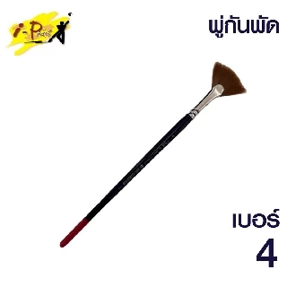 พู่กันพัด พู่กันใบพัด I-Paint เบอร์ 2 / 4 / 6 (1 ด้าม) รุ่น IP-BR-FAN ไอเพ้นท์