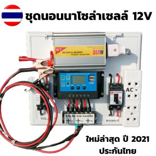 ชุดนอนนา พลังงานแสงอาทิตย์ 12V 300W b2 ชุดคอนโทรลเลอร์ชาร์จเจอร์ชุดนอนนา 300w ชุดคอนโทรล ชาร์จเจอร์ 30A มีเบรกเกอร์