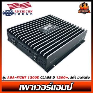 เพาเวอร์แอมป์ติดรถยนต์แรงๆ AMERICAN SOUND รุ่น ASA-FIGHT 1200D CLASS D 1200w. สีดำ ซิงค์ครีบ