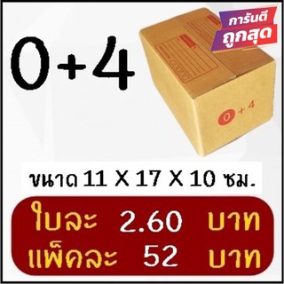 ถูกที่สุด กล่องพัสดุ กล่องไปรษณีย์ฝาชน เบอร์ 0+4 (20 ใบ 52 บาท)