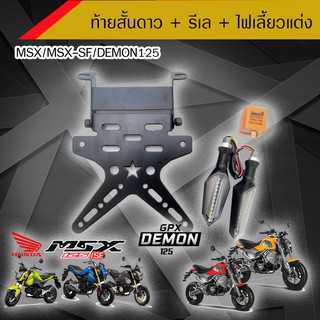 ท้ายสั้นดาว สำหรับ Msx/MSX-SF/Demon125 + รีเล + ไฟเลี่ยวแต่ง    /อุปกรณ์แต่งรถมอเตอร์ไซด์