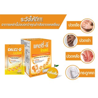 Calci-D Gold แคลซี่-ดี โกลด์ แคลเซียม 1,000มก. ผสมวิตามินรวม กลิ่นส้ม สูตรไม่ใส่น้ำตาล 5กรัม/ซอง 10ซอง