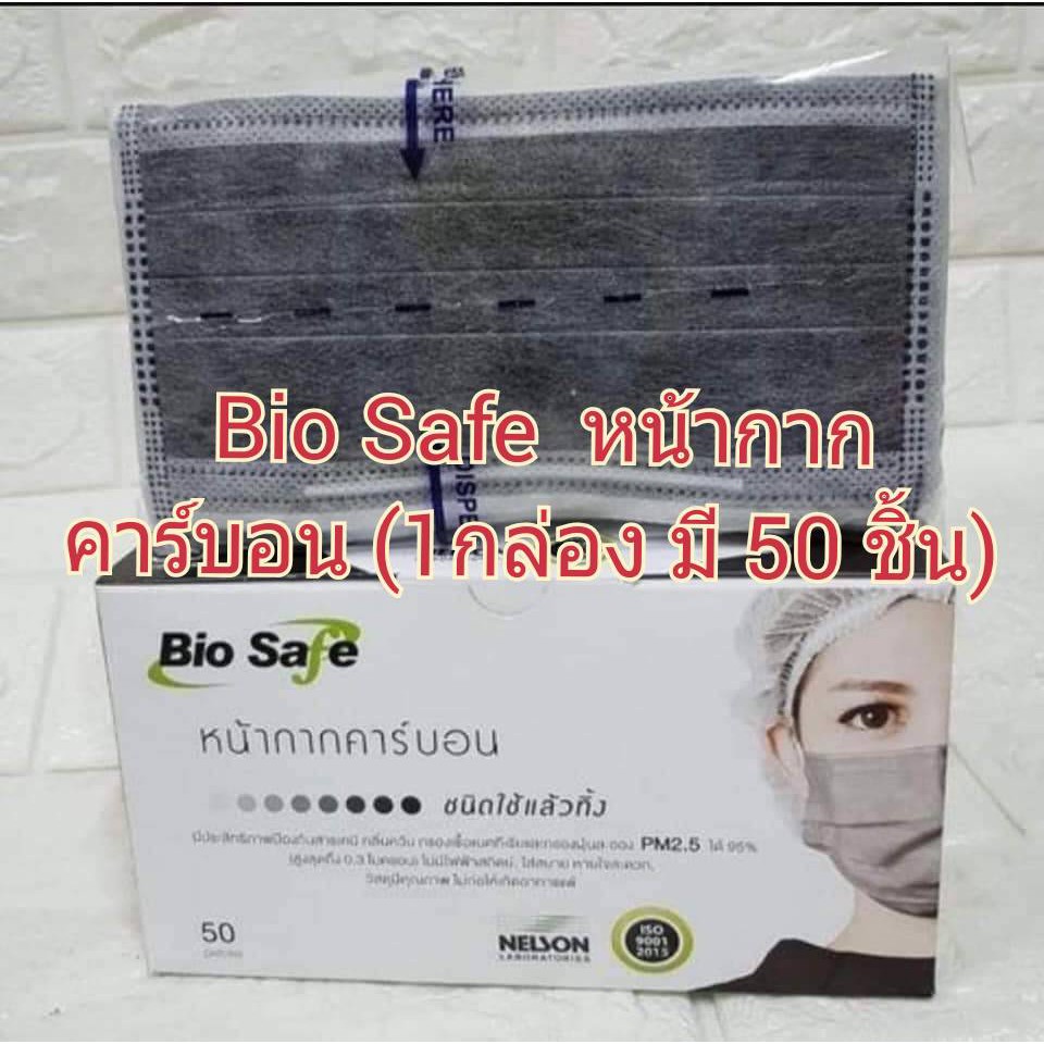ฺBio safe หน้ากากคาร์บอน 4 ชั้น หน้ากากอนามัย กันฝุ่น กันเชื้อโรค *มีกล่อง* แพค 50 ชิ้น