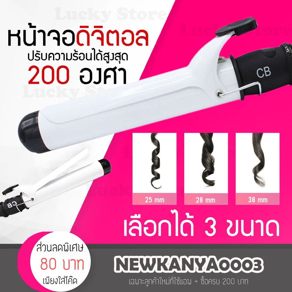 แกนม้วนผม CB เครื่องม้วนผม ที่ม้วนผม แกนม้วนผมจัมโบ้ หน้าจอดิจิตอล ลอนมาม่า ลอนธรรมชาติ