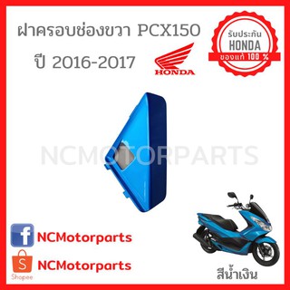 ชุดสี Pcx 150 ปี **2016-2017** ทุกสี พร้อมส่ง!!!!! (ของแท้ ศูนย์ฮอนด้า) ฝาปิดสวิสเบาะ 81137-K35