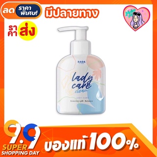 *ขวดใหญ่* 🐚💙 หอยหวาน RADA Lady Care หลีหวาน 150 ml.