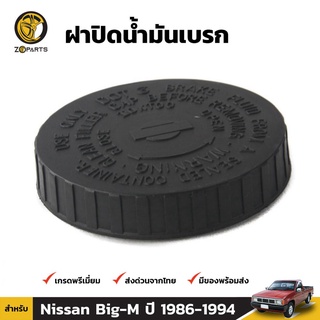 ฝาปิดน้ำมันเบรค 1 ชิ้น สำหรับ Nissan Datsun Big-M 1986-1994