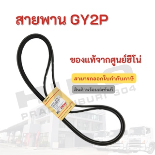 สายพาน HINO รุ่น GY2P อะไหล่รถบรรทุก แท้จากศูนย์