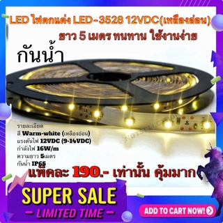 ไฟตกแต่งห้อง ไฟLEDตกแต่งห้อง LED​ ไฟตกแต่ง​ LED-3528 12VDC​  🩸#สี​ Warm-white (เหลืองอ่อน)​  🧿#แบบม้วน​ยาว​ 5เมตร