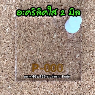 รหัส 40120 แผ่นอะคริลิคใส 2 มิล แผ่นพลาสติก 2 มิล ขนาด 40 X 120 ซม. จำนวน 1 แผ่น ส่งไว งานตกแต่ง งานป้าย