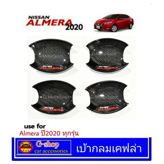 เบ้ากันรอย Nissan Almera2020-ปัจจุบัน