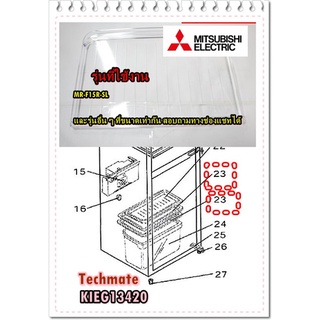 อะไหล่ของแท้/ชั้นวางของในตู้เย็น ชั้น ที่ 2 และ 3 ขนาดเท่ากัน ราคา ต่อชิ้น/KIEG13420/CRYSTAL SHELF/มิตซูบิชิ/MITSUBISHI