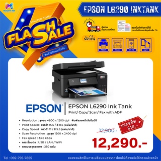 เครื่องพิมพ์อิงค์เจ็ทรุ่นใหม่ EPSON L6290 + Ink Tank พร้อมหมึกแท้ รับประกันศูนย์ Print/ Copy/ Scan/ Fax with ADF