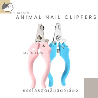 MM CAT // กรรไกรตัดเล็บสัตว์เลี้ยง NC04 กรรไกรตัดเล็บแมว กรรไกรตัดเล็บหมา