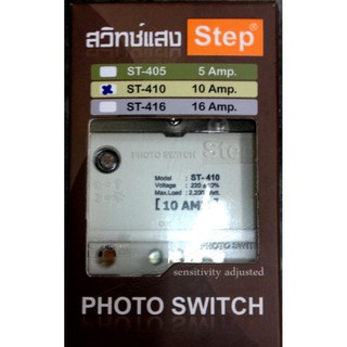 Step สวิทช์แสง สวิทช์แสงแดดอัตโนมัติ สวิตซ์แสงเเดด  ST-410 10A  Photo Switch STEP ST-410 10A