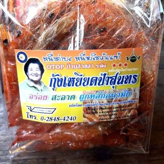 กุ้งเหยียดป้าสุนทร สินค้า OTOP สุดยอดของดีของฝาก บ้านสาขลา อ.พระสมุทรเจดีย์ จ.สมุทรปราการ (แบบแพ็คถุง 0.5 kg.)