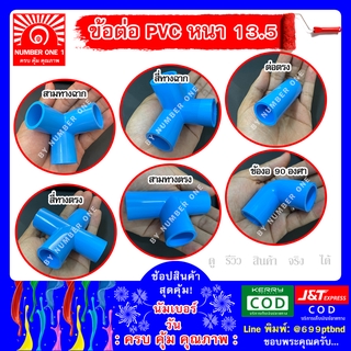 ข้อต่อสามทางมุมฉาก สี่ทางมุมฉาก ต่อตรง ข้องอ90 สี่ทางตรง สามทางตรง พีวีซี PVC ท่อฟ้า ท่อปะปา ท่อเกษตร ท่อน้ำ  ท่อ พีวีซี