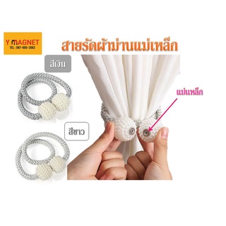 สายรัดผ้าม่านติดแม่เหล็ก curtain tie backs