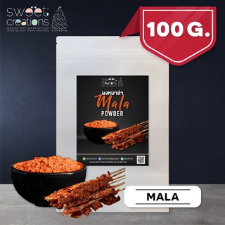 ผงหม่าล่า (100-500กรัม) ตรา Sweet Creations (Mala Seasoning)