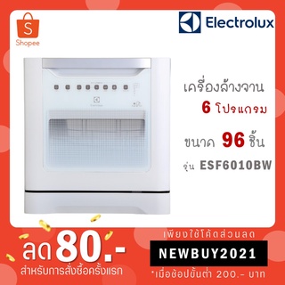 [ใส่โค้ด VLDGHZR4 รับ 300 coins] Electrolux เครื่องล้างจาน รุ่น ESF6010BW ขนาด 96 ชิ้น โปรแกรมล้าง 6 โปรแกรม ESF6010