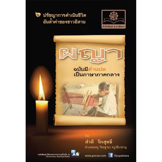 ผญา ฉบับแปลภาษากลาง โดย พ.ศ.พัฒนา สำลี รักสุทธี เขียน