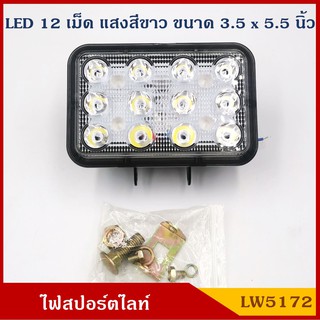 PHYLLIS ไฟสปอร์ตไลท์ LW5172 LED 12V 24V สปอร์ตไลท์รถยนต์ แสงสีขาว 12 เม็ด 6000k ราคา ดวงละ