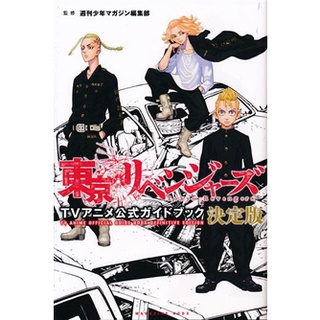 [ส่งจากญี่ปุ่น] Tokyo Revengers TV Anime Official Guidebook Definitive Edition Book L04302344