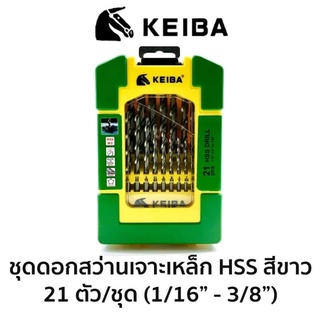 KEIBA ชุดดอกสว่านเจาะเหล็ก-นิ้ว HSS สีขาว 21 ตัวชุด