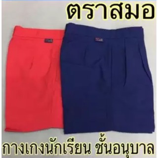 กางเกงอนุบาลชายสีน้ำเงิน