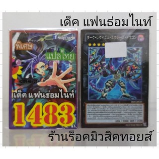 การ์ดยูกิ เลข1483 (เด็ค แฟนธ่อมไนท์) การ์ดแปลไทย