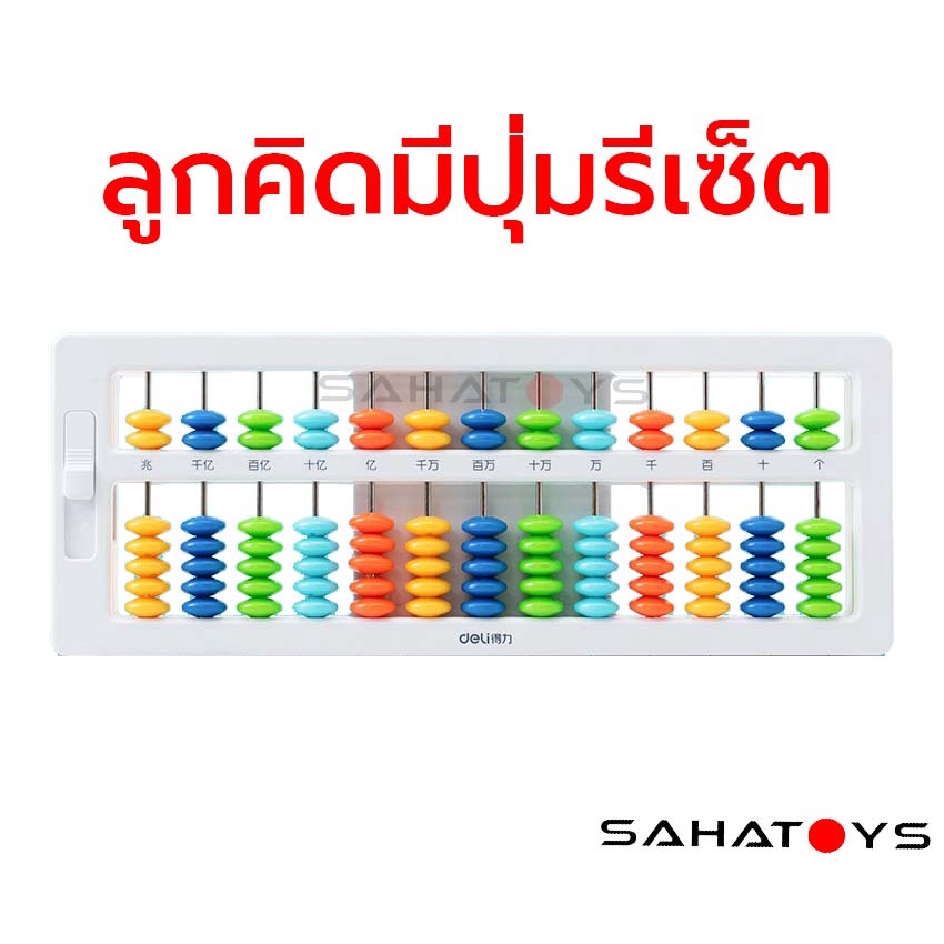ลูกคิด Deli Abacus อย่างดี แกนเหล็กแข็งแรง มีปุ่มรีเซ็ต Reset