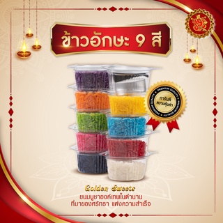 ข้าวอักษะ 9 สี (ถ้วย 2 ออนซ์) แถมประทีป+กำยาน