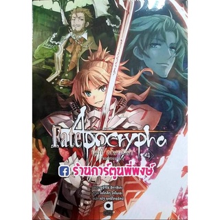 นิยาย เฟท อโพคริฟา เล่ม 4 Fate /Apocrypha หนังสือ ไลท์โนเวล LN เฟท Fate อโพคริฟา