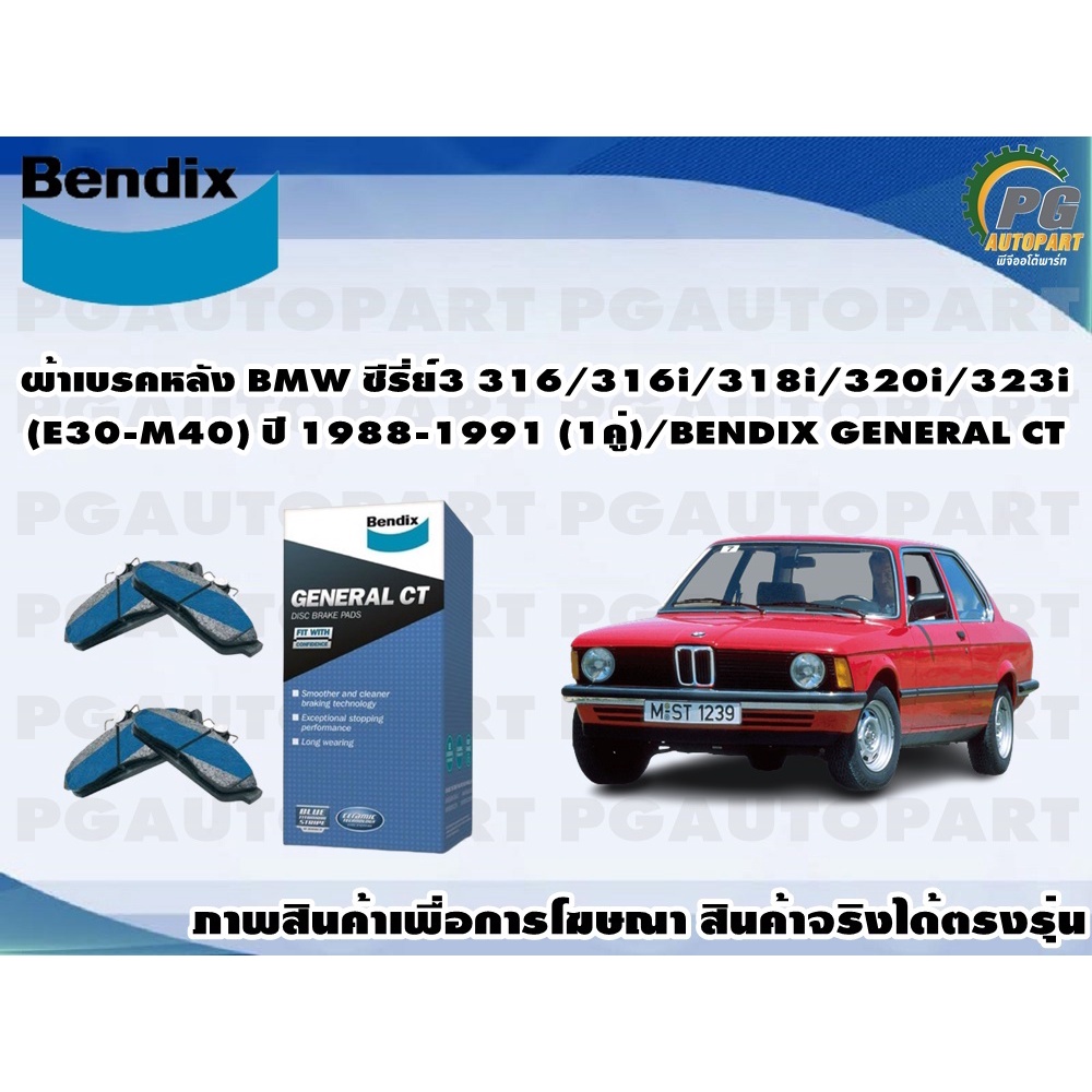 ผ้าเบรคหลัง BMW ซีรี่ย์3 316/316i/318i/320i/323i(E30-M40) ปี 1988-1991 (1คู่)/BENDIX GENERAL CT
