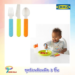 ชุดช้อน ส้อม มีด 3 ชิ้น เด็กจับถนัดมือ IKEA