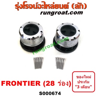 S000674 ฟรีล็อค ฟรอนเทีย ฟรีล็อค ฟรอนเทีย ฟรีล็อค NISSAN FRONTIER ฟรีล๊อค นิสสัน ฟรอนเทีย NISSAN FRONTIER บิ๊กเอ็ม BIG M