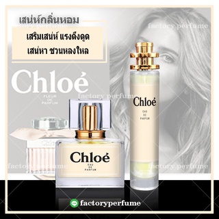 พร้อมส่ง น้ำหอมCHLOE - โคลเอ้โบว์ ครีม/ เซ็กซี่ เย้ายวนมีขนาด10.20.30.35ml.