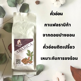 เมล็ดกาแฟคั่ว อาราบิก้า ปางขอน คั่วอ่อน ขนาด 250 กรัม