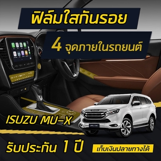 ฟิล์มกันรอย ภายใน 4 จุด Isuzu Mu-X (2021-2023) (จอปรับอากาศ,รอบเกียร์,ปุ่มstart,ปุ่มกระจก)