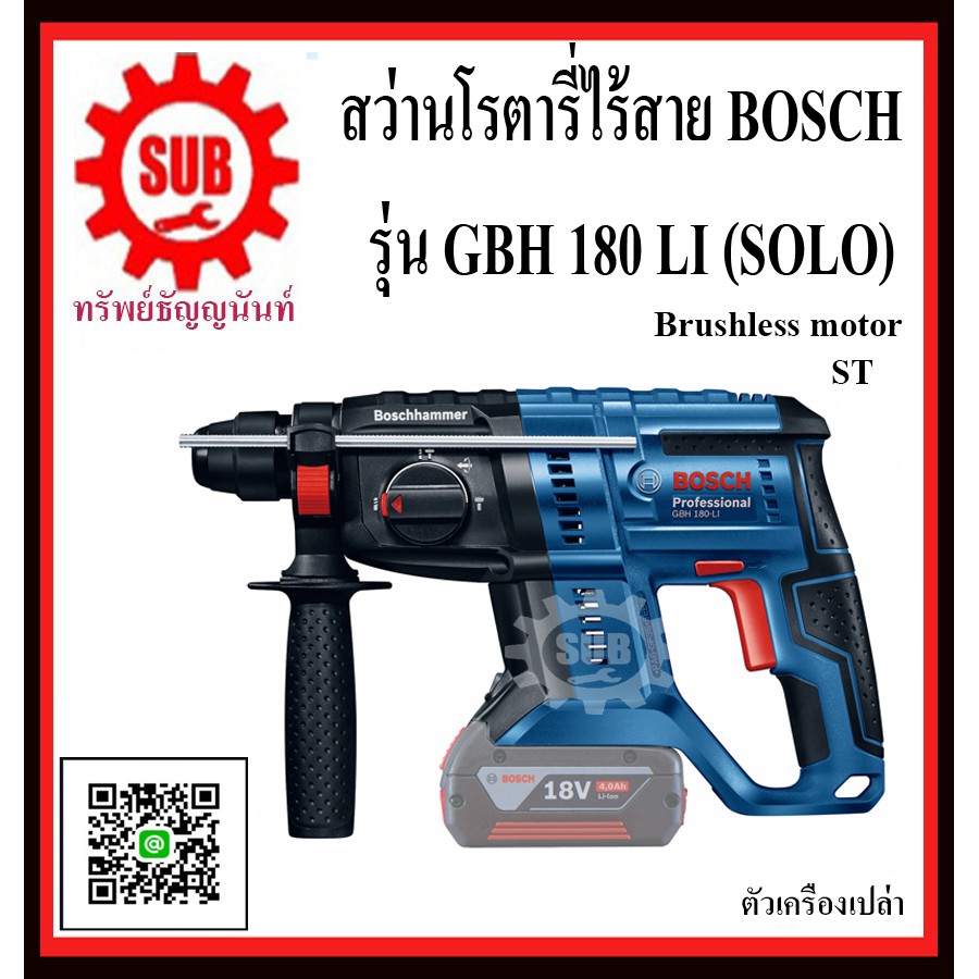 BOSCH สว่านโรตารี่ไร้สาย 18V GBH 180 LI (SOLO) Brushless #06119111K0 ST Fighting  ตัวเครื่องเปล่า  G