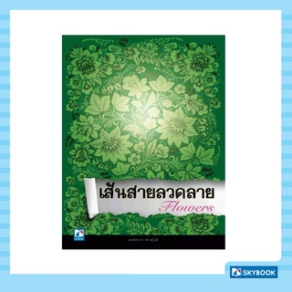 เส้นสายลวดลาย Flowers (978-616-213-333-6)