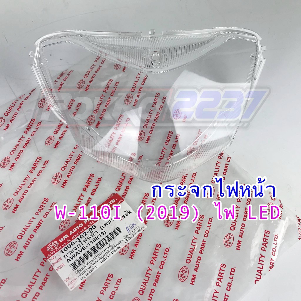 กระจกไฟหน้า W-110I (2019) รุ่นไฟ LED