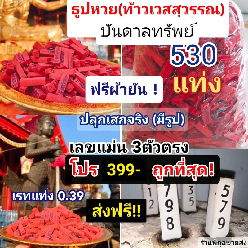 ส่งด่วน ธูปท้าวเวสสุวรรณสีแดง(เทพโชคลาภ)วัดจุฬามณีปลุกเสกจริง ธูปไอ้ไข่ ธูปหวย ธูปใบ้หวย พญานาค ผ้ายัน พระพิฆเนศ ธูปจีน